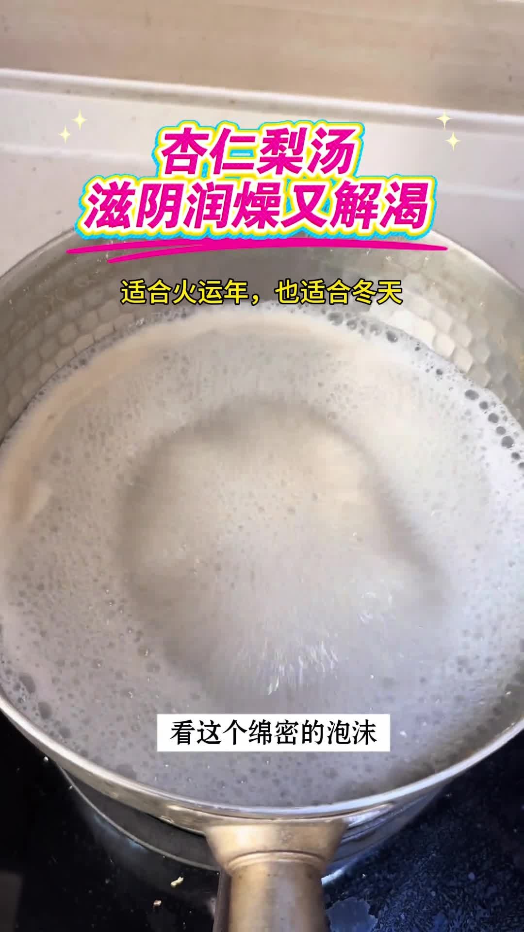 杏仁梨汤，适合火运年，也适合干燥的冬天！超好喝的！