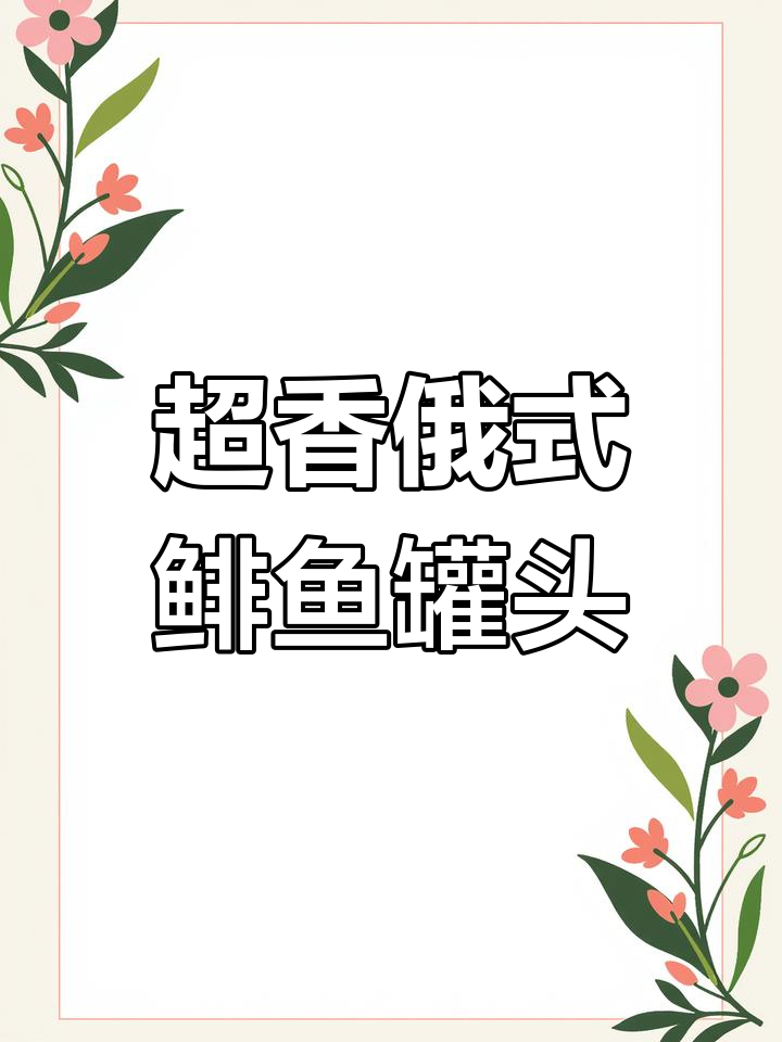 俄罗斯油浸鲱鱼罐头,香气扑鼻!口感超赞