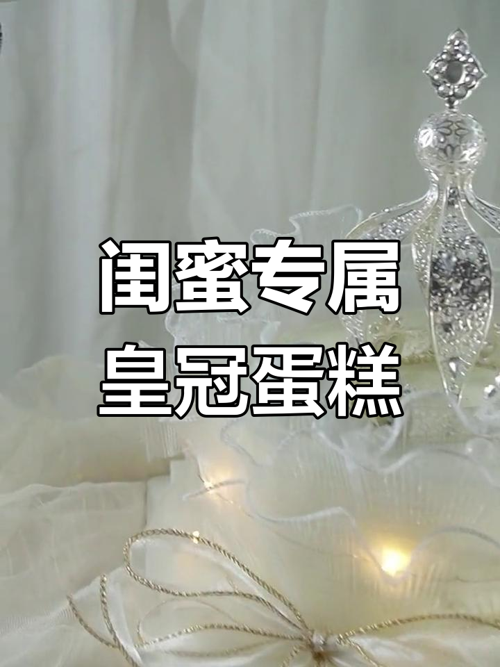 闺蜜生日惊喜!定制动物奶油皇冠蛋糕,仙女风十足