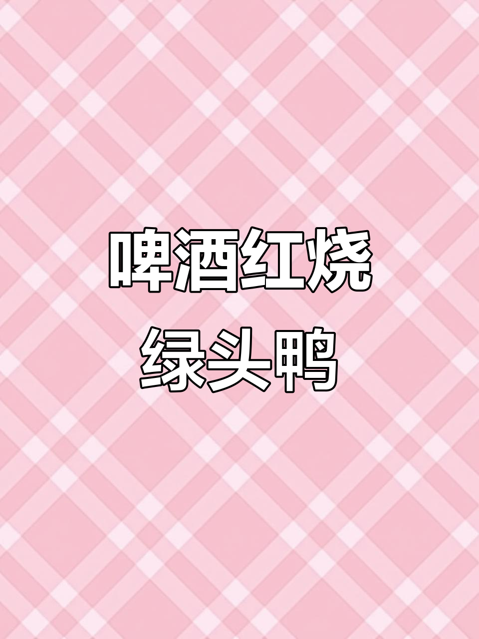红烧绿头鸭,鲜香四溢,土鸡土鸭的绝味做法