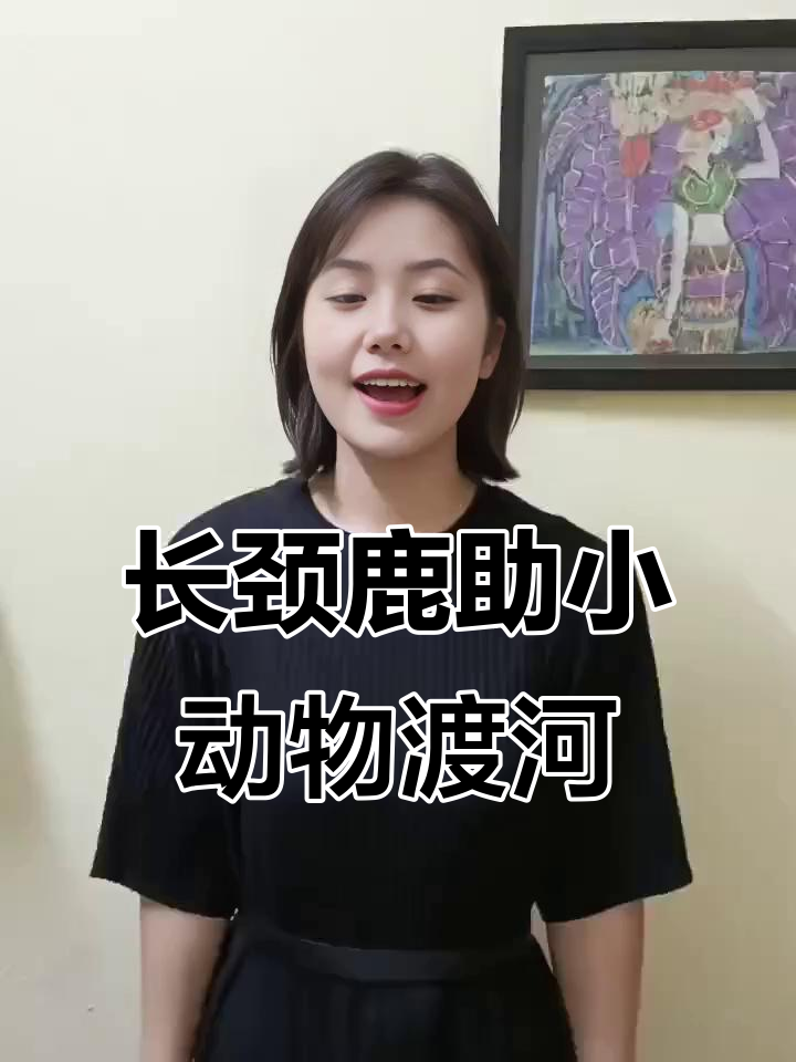 长颈鹿帮助小白兔和大公鸡过河,轻松学会看图写话