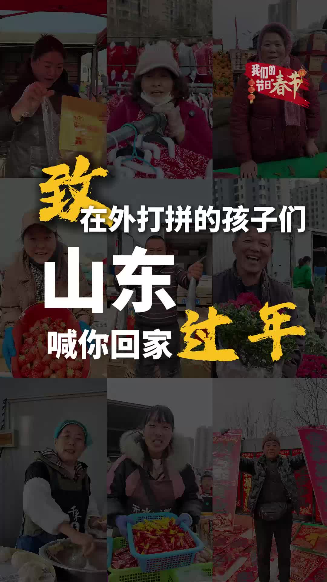 今日小年丨山东老乡喊你回家过年啦！