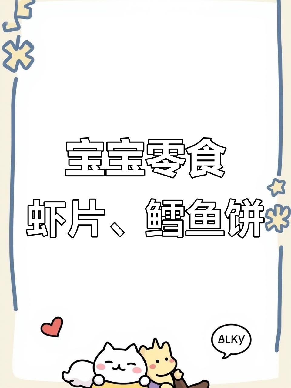 高钙高蛋白虾片,宝宝磨牙饼干与鳕鱼片的完美搭配