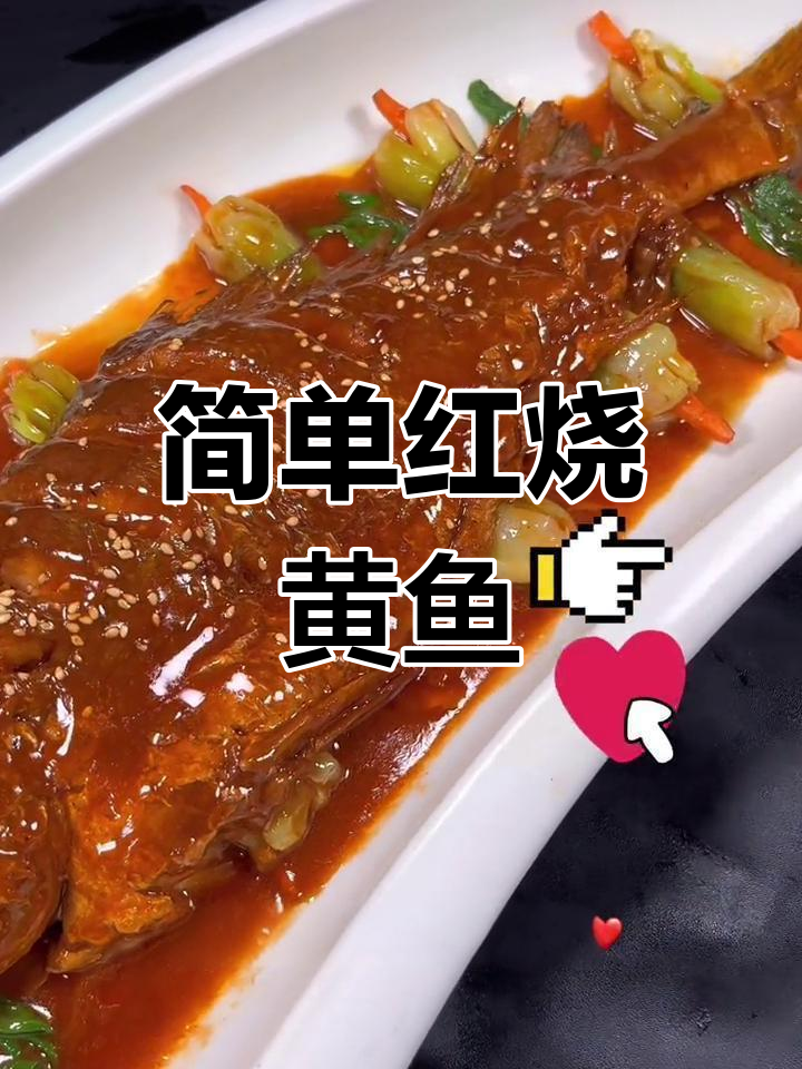 红烧大黄鱼,春节后告别假期