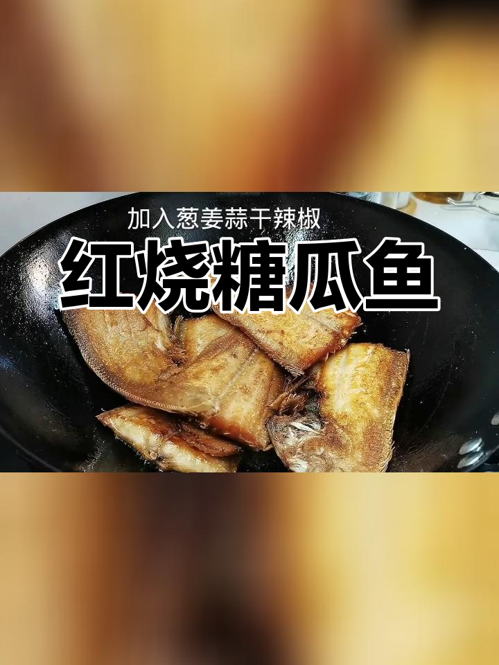 鳎目鱼红烧做法,家常美味