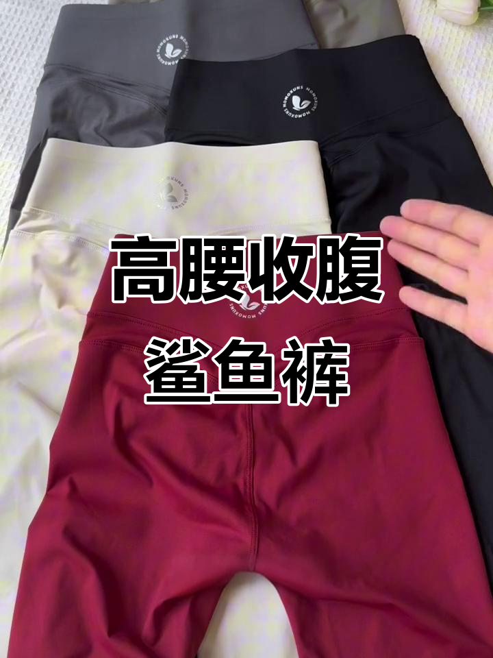 春季高腰鲨鱼裤，紧身提臀，舒适显瘦，适合运动健身