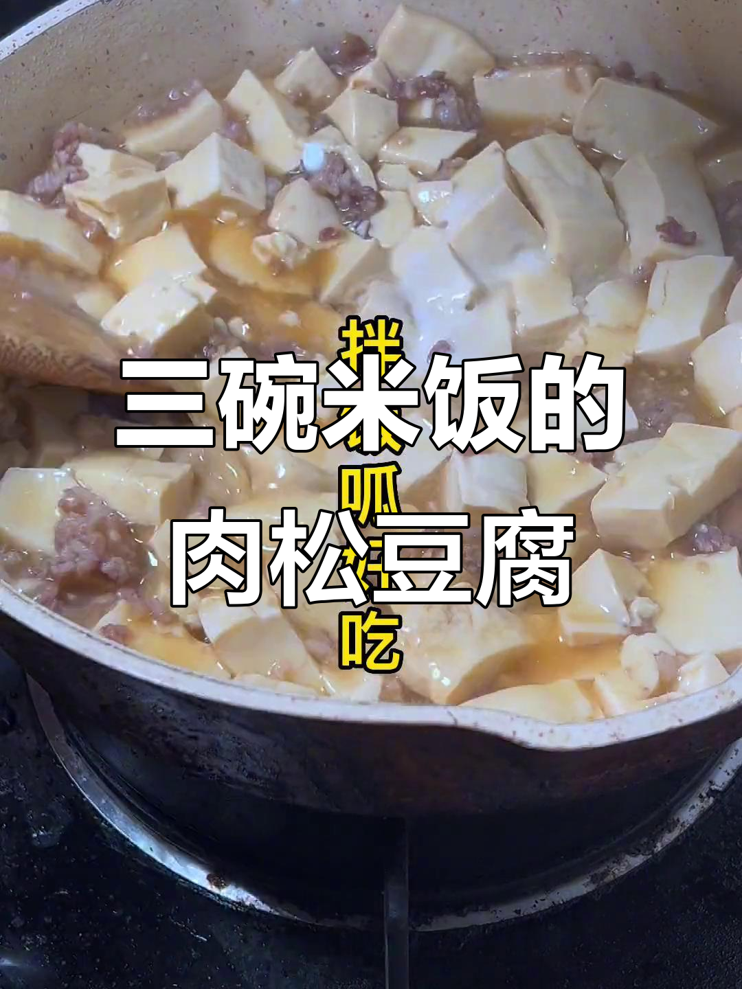 肉松豆腐拌饭,三碗米饭轻松搞定