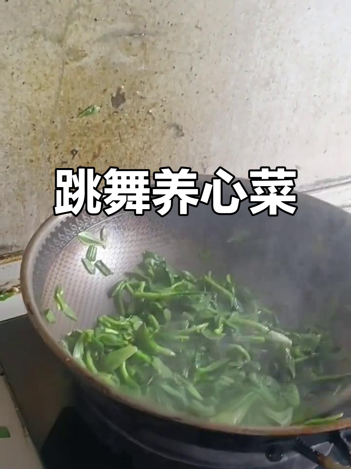 养心菜也能跳舞,试试这个神奇做法