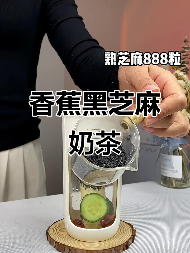 香蕉黑芝麻搭配奶茶,喝上一口就停不下来!