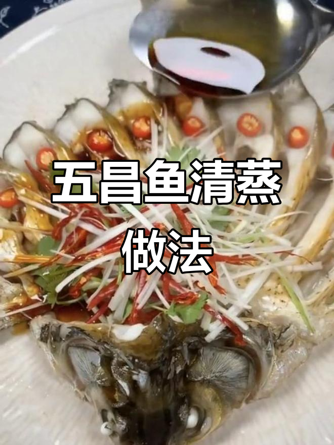 蒸五昌鱼,简单又美味!葱姜料酒腌制后清蒸十分钟