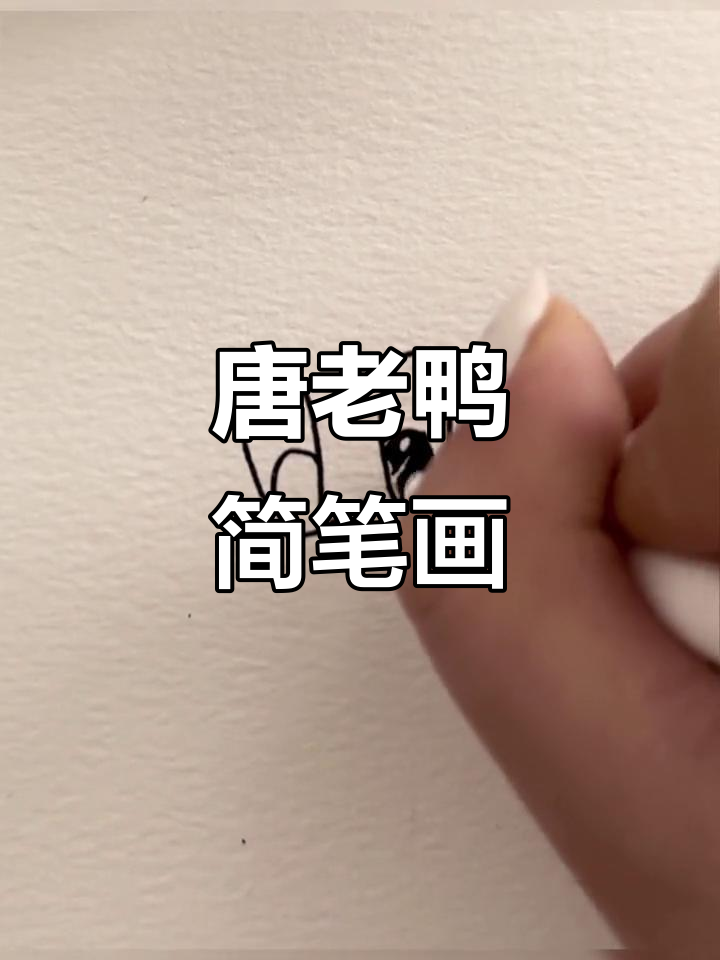 可爱唐老鸭,闺蜜轻松画!