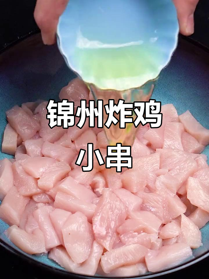 锦州烧烤鸡肉小串，外酥里嫩的童年味