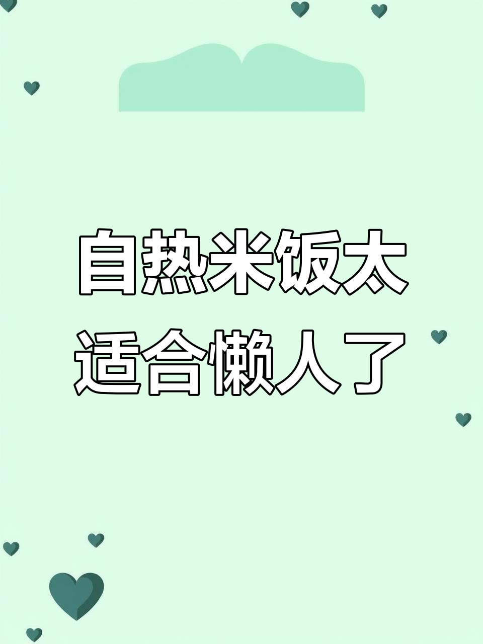 今晚夜色很美,懒人必备自热米饭,轻松搞定晚餐