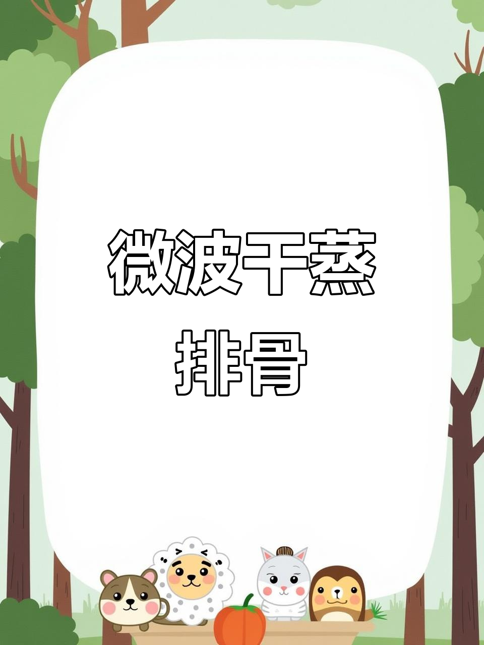 微波炉轻松做干蒸排骨,省时又美味,全家都爱吃!