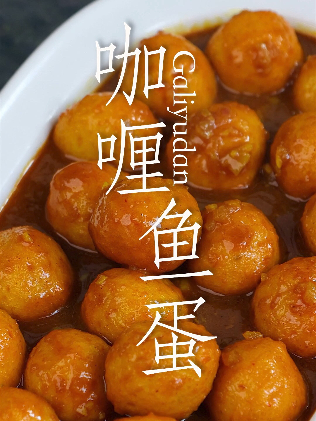 酱香浓郁、QQ弹弹的咖喱鱼蛋来啦!亚灿教会你