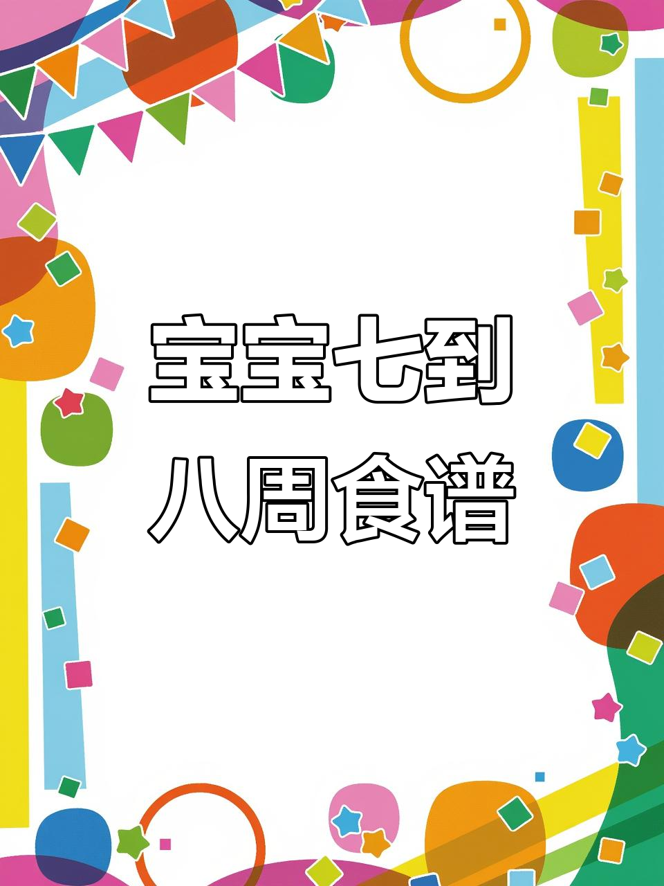 7-8个月宝宝一周营养餐,胡萝卜蛋羹、小米粥等美味搭配
