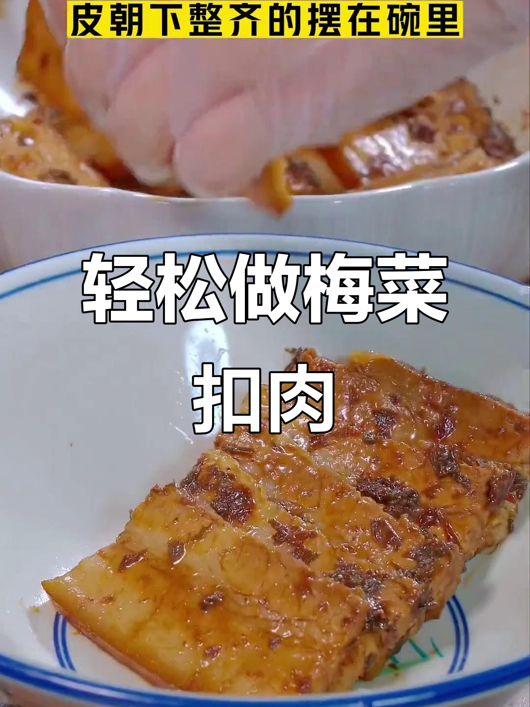 五花肉蒸一蒸,梅菜扣肉的完美做法