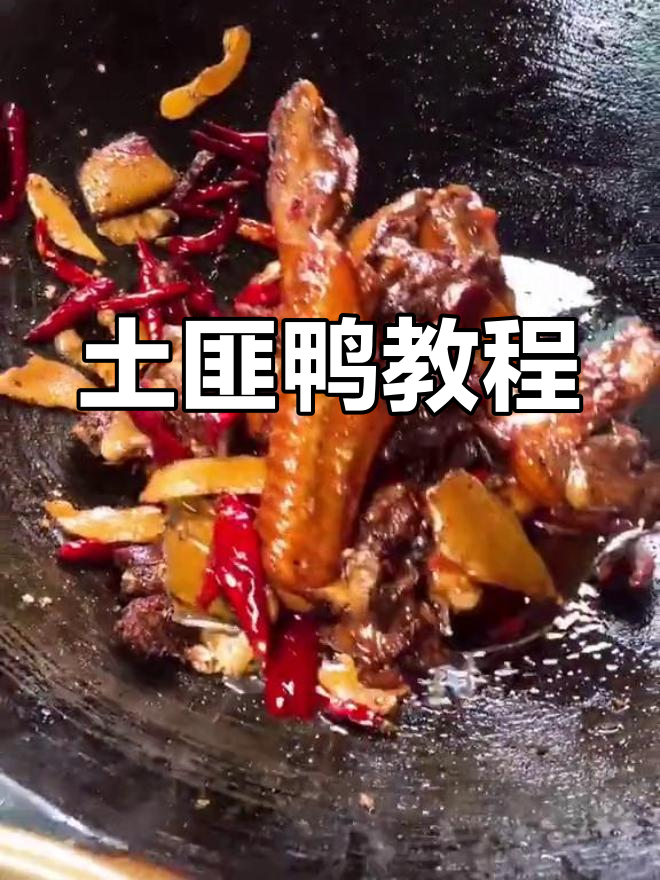 湘西土匪鸭,纯正口味,教程全分享!