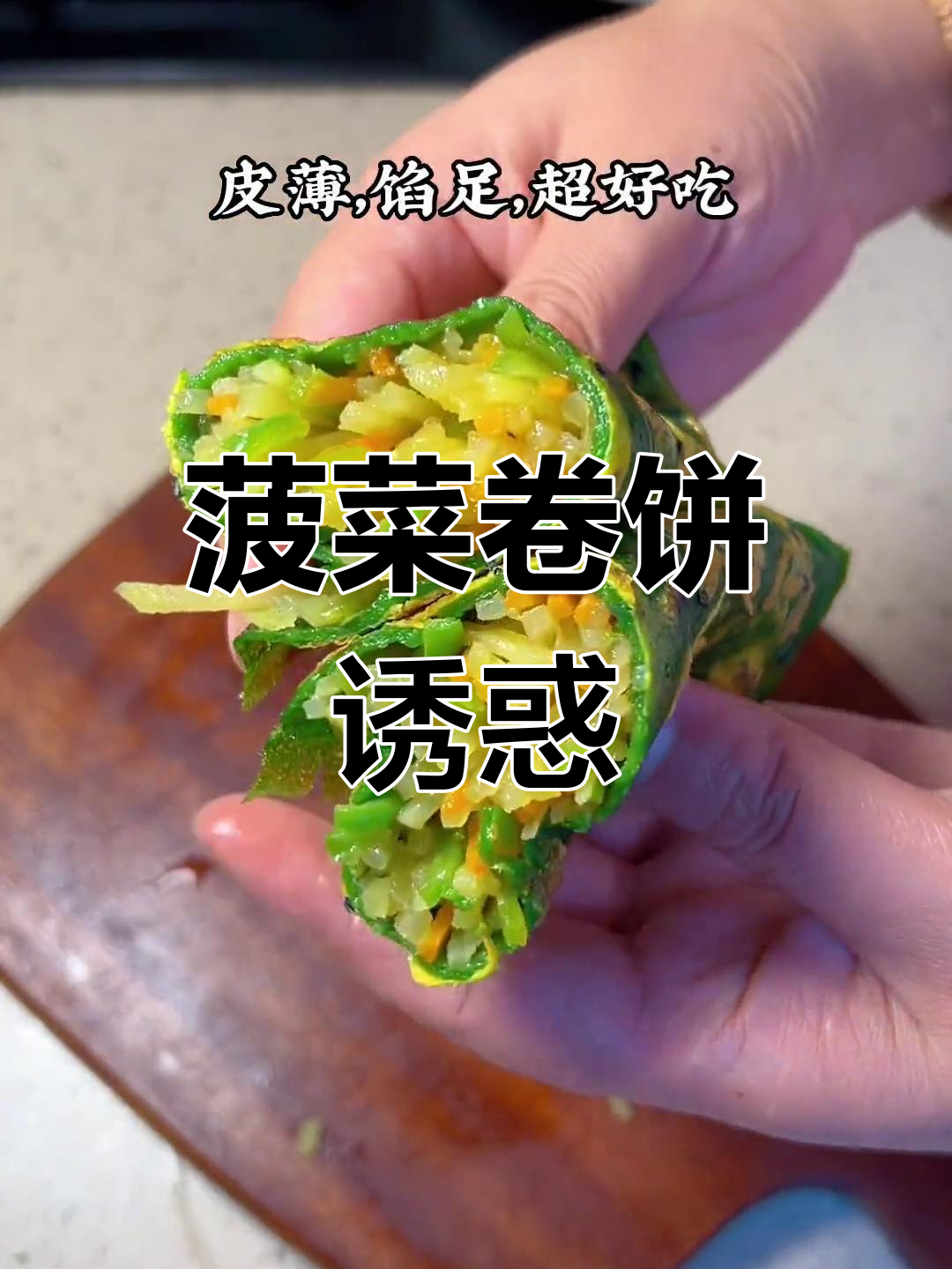 挑食孩子必试,菠菜卷饼软糯可口,轻松征服味蕾!