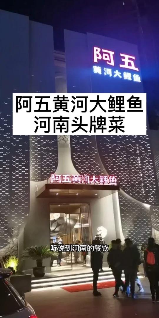 阿五黄河大鲤鱼,河南头牌菜