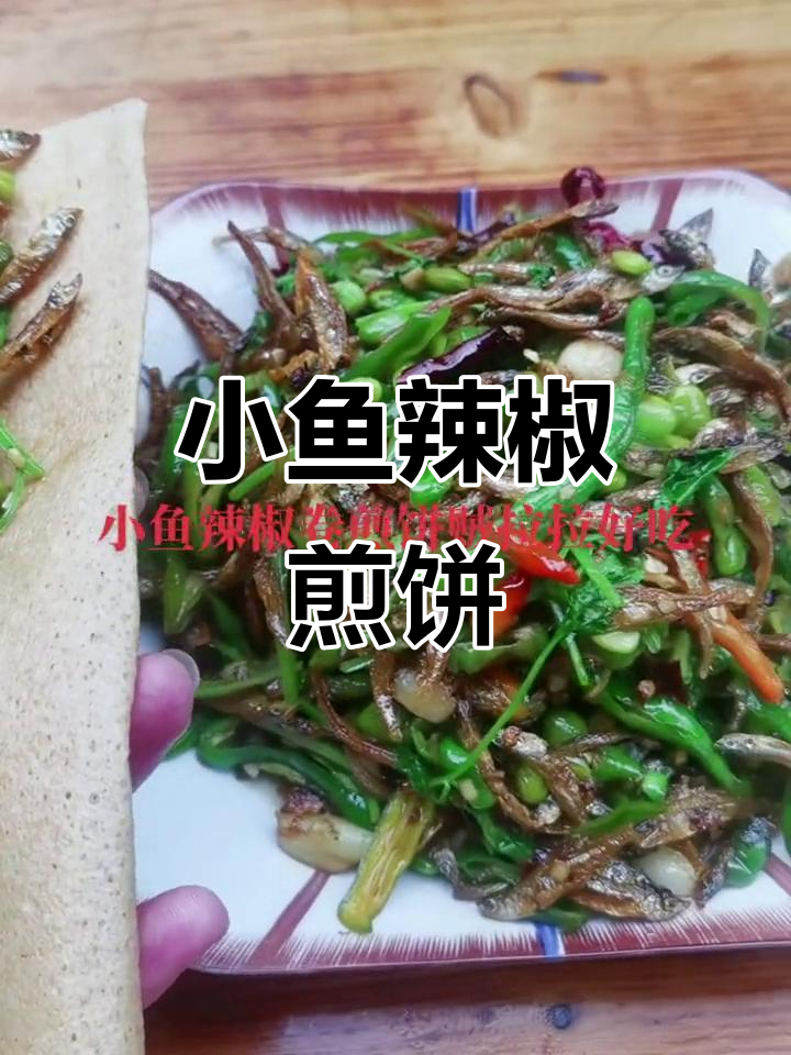 小鱼辣椒卷煎饼,家乡味满满,吃上一口停不下来