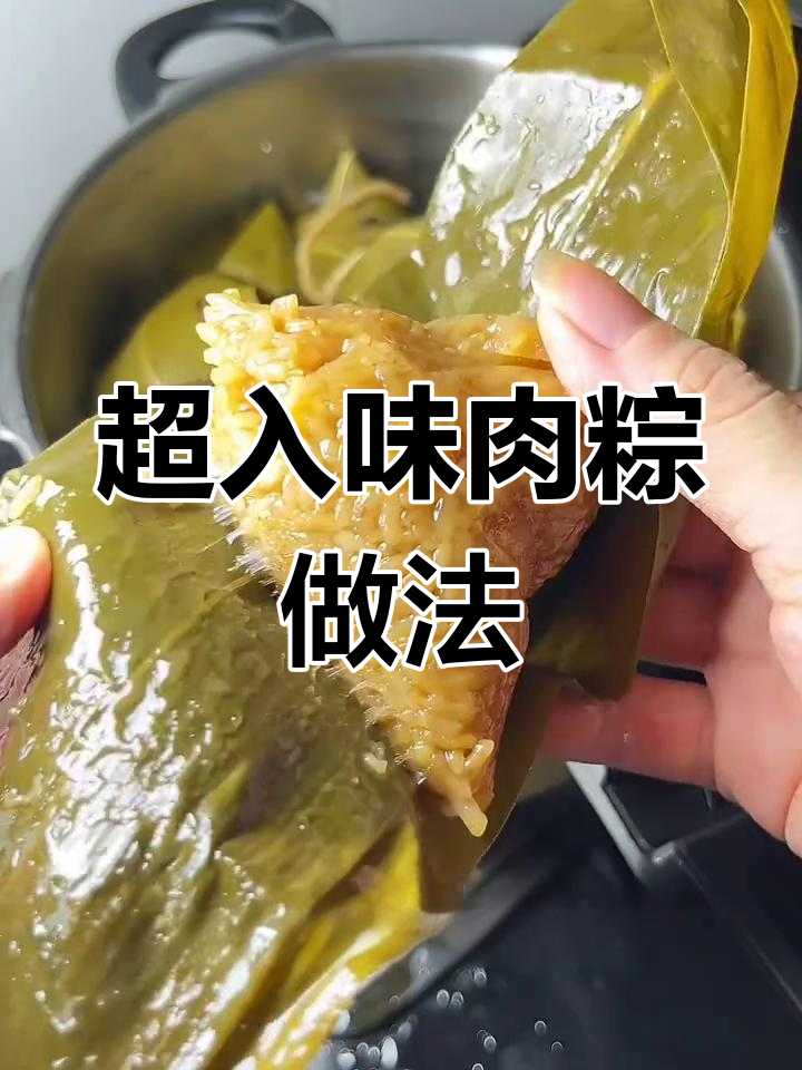 咸香软糯肉粽教程,手把手教你包出完美口感