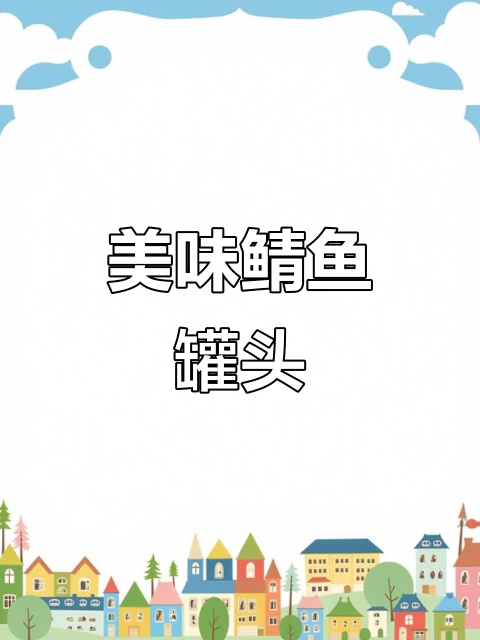 辽宁鲭鱼罐头,鱼肉鲜美刺软,茄汁拌饭绝妙!