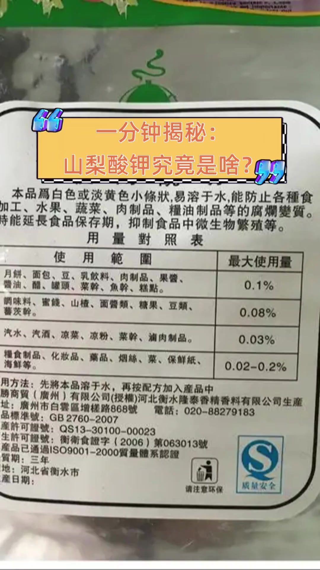 一分钟揭秘:山梨酸钾究竟是啥?