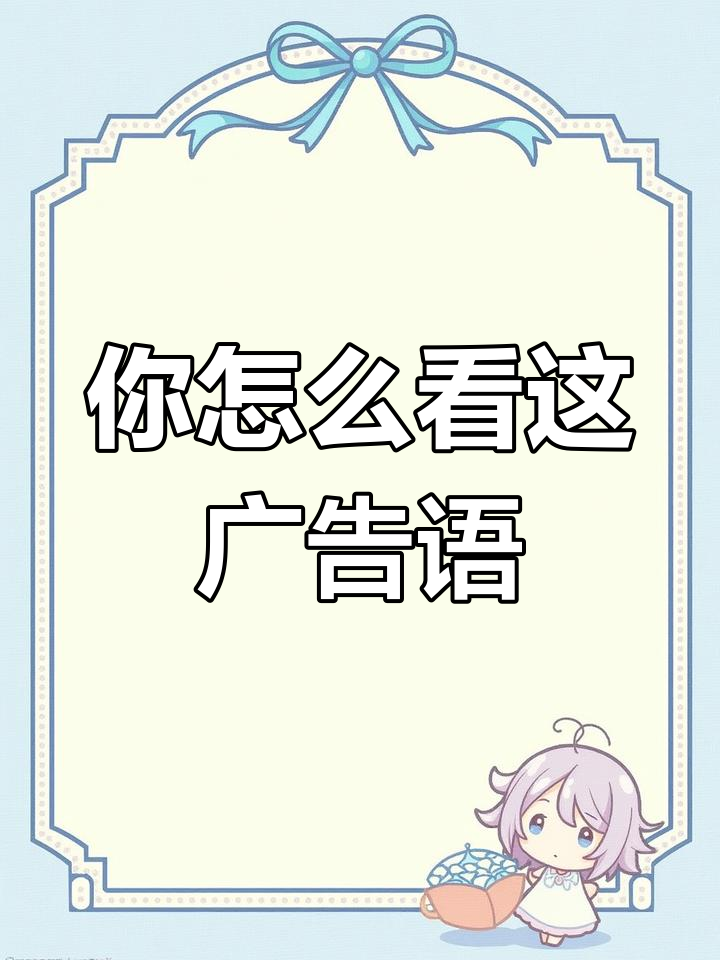 北京人怎么看这句广告语?网红冰激凌钟靴糕的速冻饺子品牌