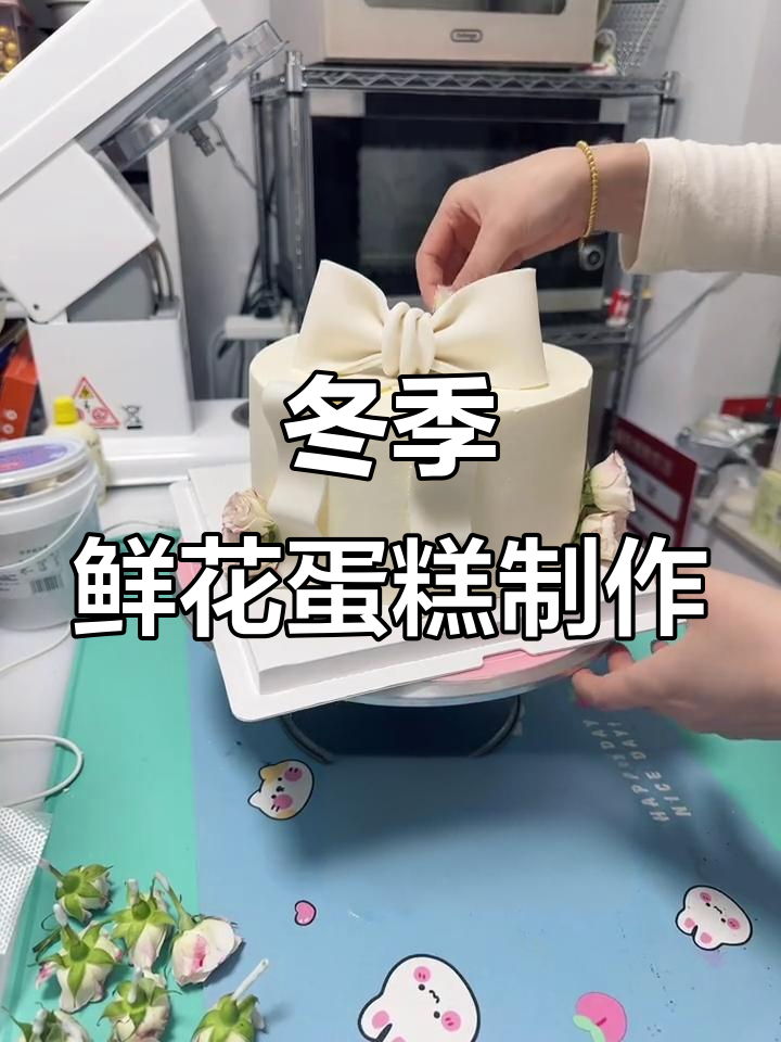 寒冷天气也能轻松做蛋糕，鲜花与蝴蝶结装饰教程