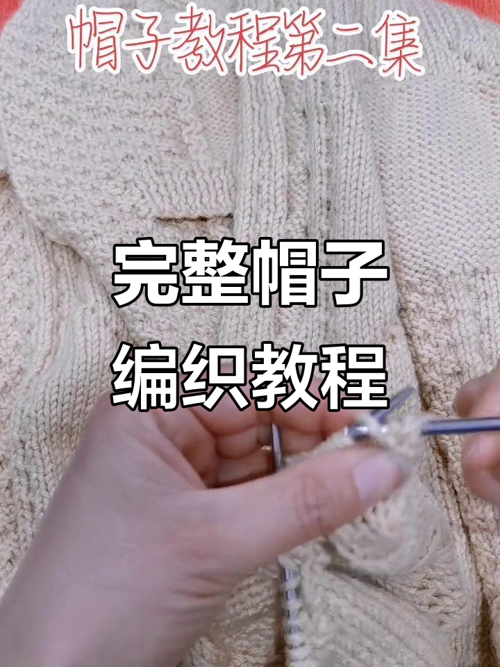 帽子织法第二集:详细步骤解析
