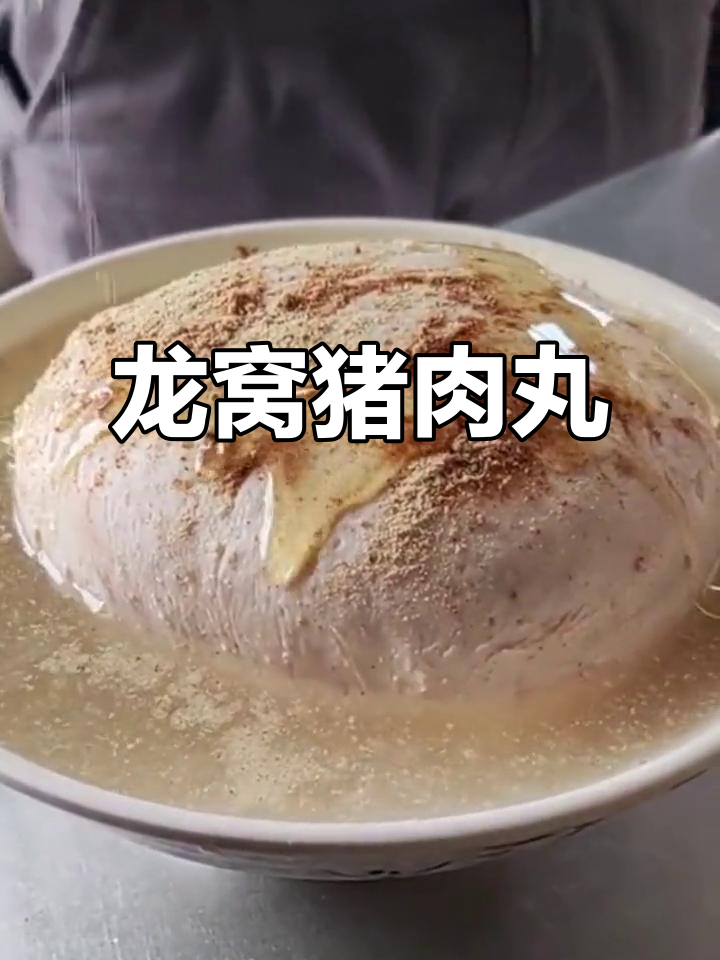 紫金龙窝猪肉丸,地道家乡味,吃了让人怀念