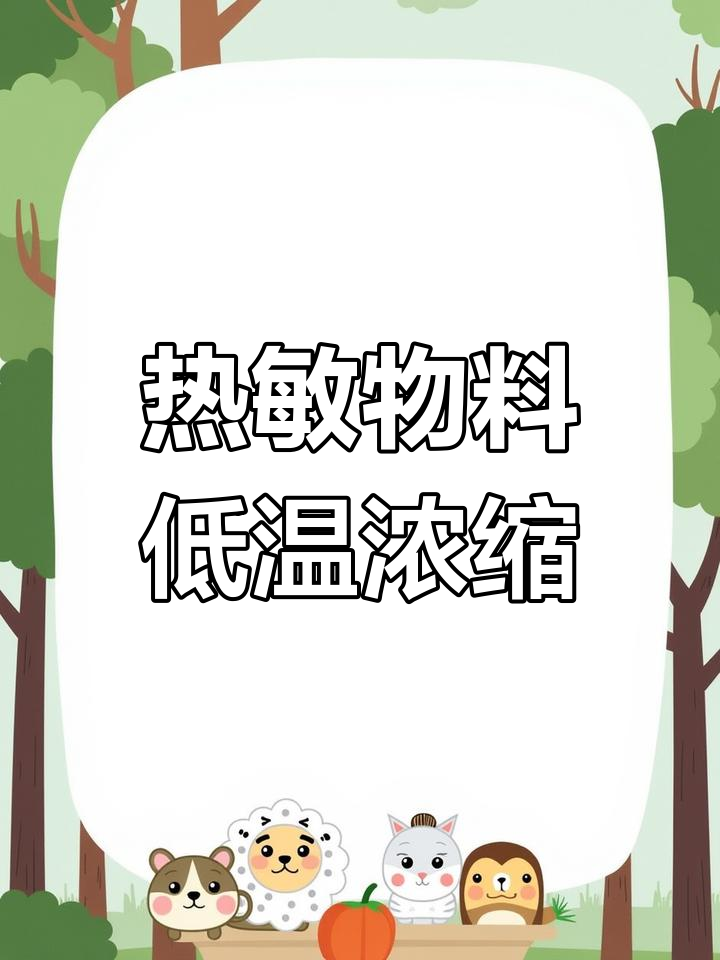 单效降膜蒸发器:热敏性物料的浓缩神器