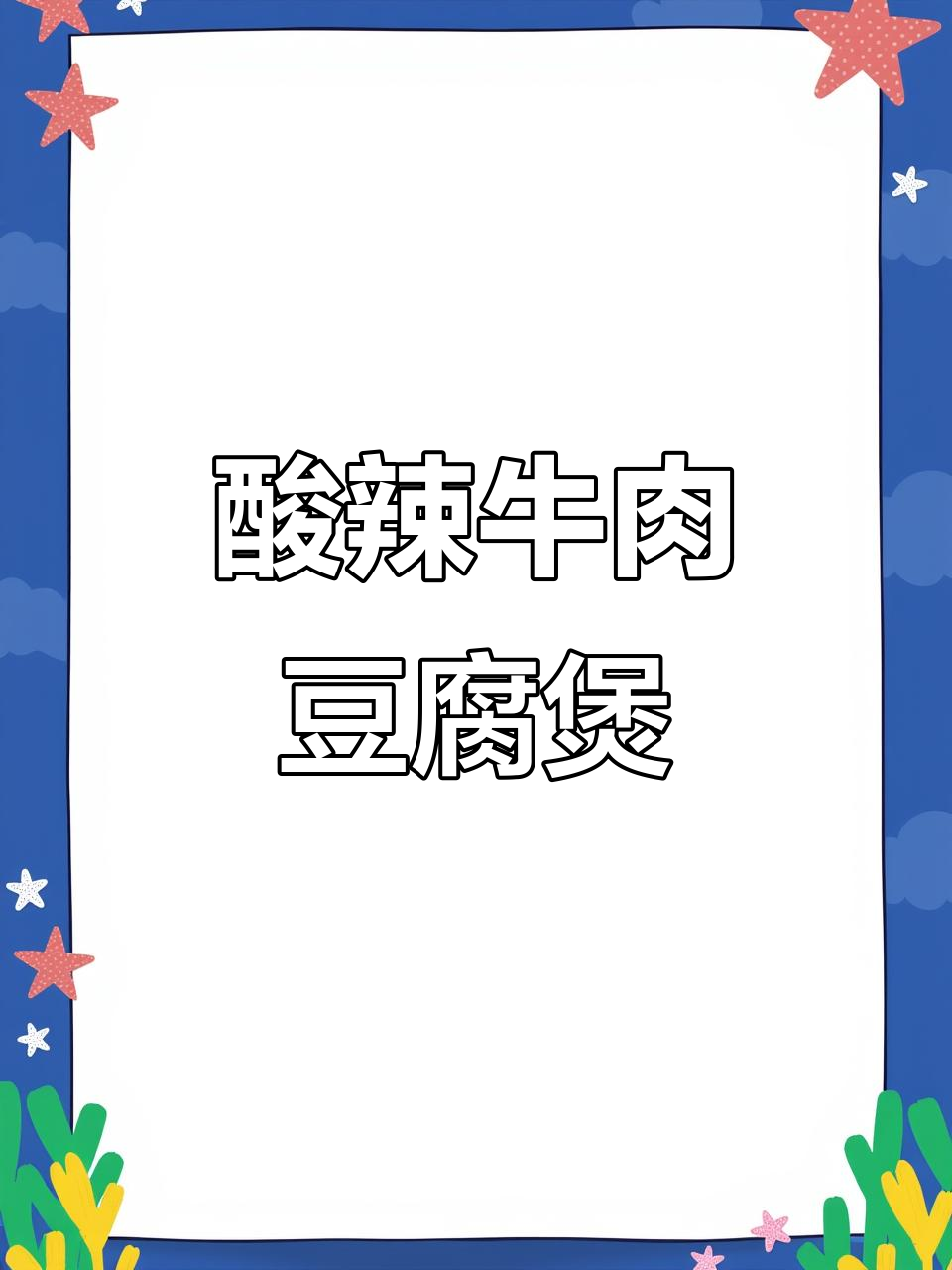 红酸汤牛肉豆腐煲,低卡又开胃,一口惊艳味蕾!
