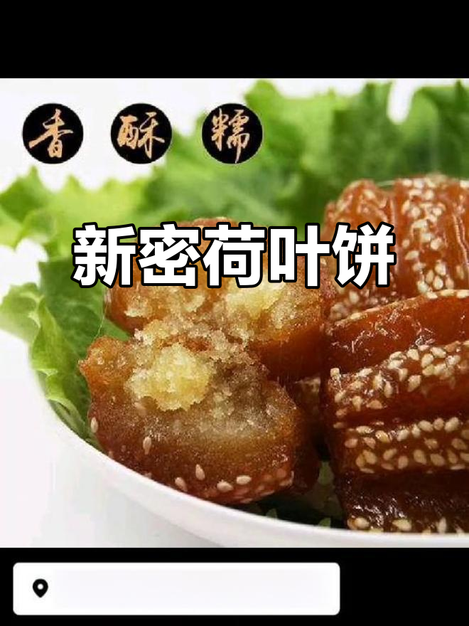 河南新密荷叶饼,手工制作,香酥可口,回味无穷!