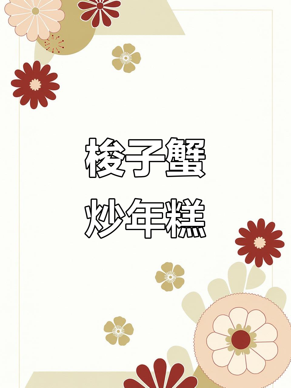 简单又好吃的梭子蟹炒年糕，家常做法大揭秘