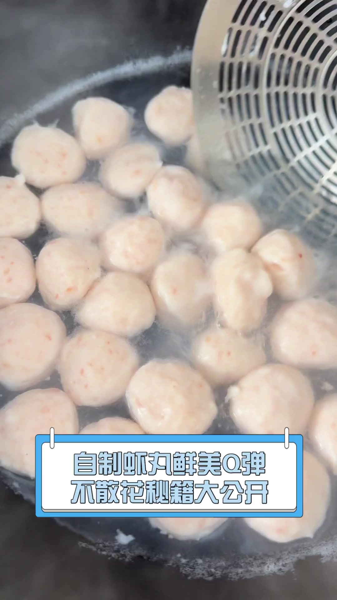 自制虾丸鲜美Q弹,不散花秘籍大公开