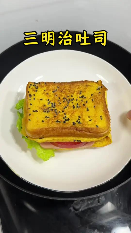 孩子上学的早餐既要快,又要营养好吃,这几分钟就能做好三明治,简单又好吃,孩子们很喜欢吃#早
