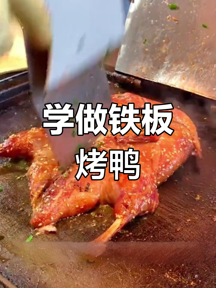 铁板烤鸭制作秘籍,学会这些技巧让你秒变美食达人