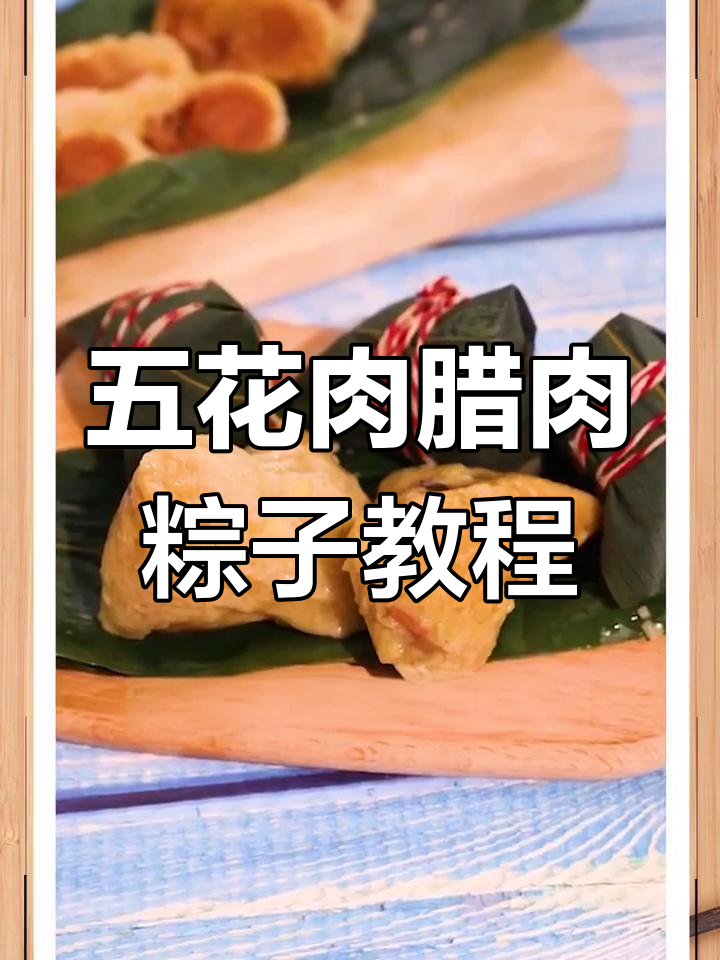 端午节还没到,先来学做五花肉腊肉粽子,热腾腾的南方美味等你尝