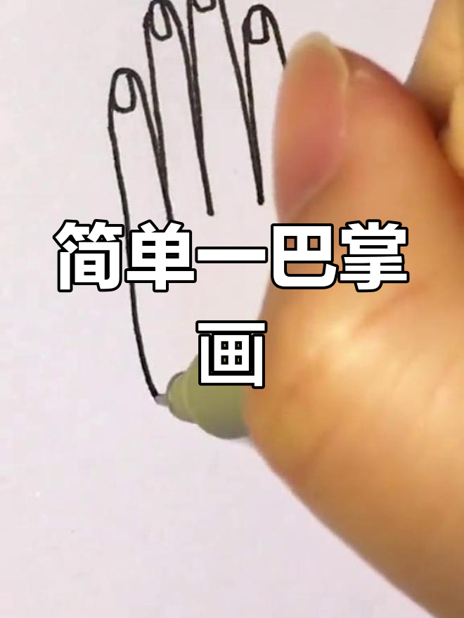 一巴掌简笔画教程,轻松学会手绘技巧