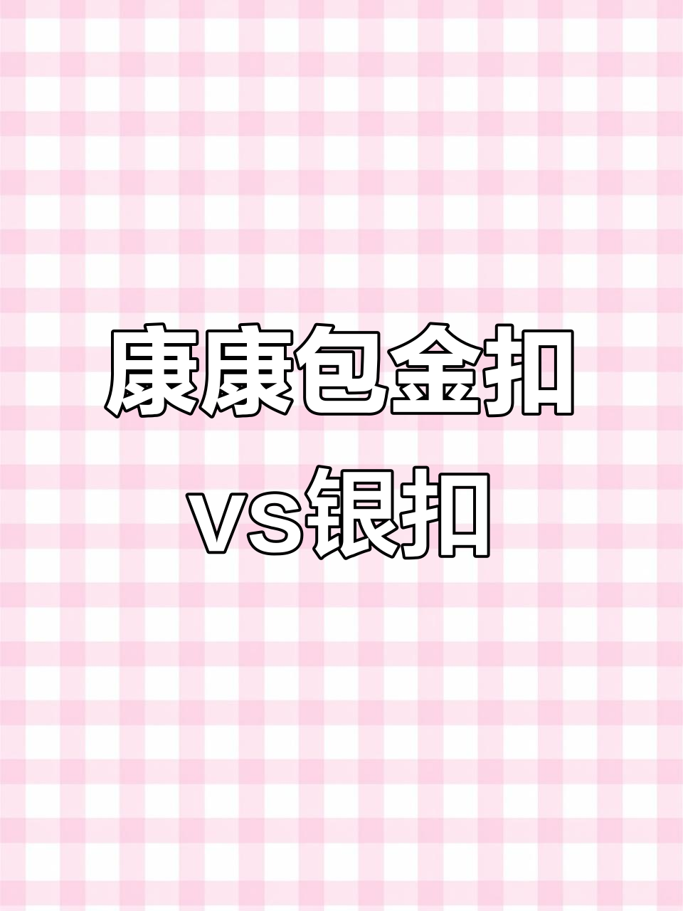 爱马仕康康包金扣银扣大比拼,哪种更适合你?