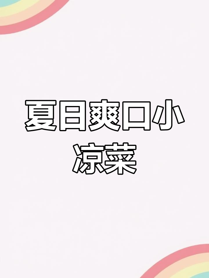 夏季必备凉拌菜,鸡蛋干配黄瓜胡萝卜,简单又美味