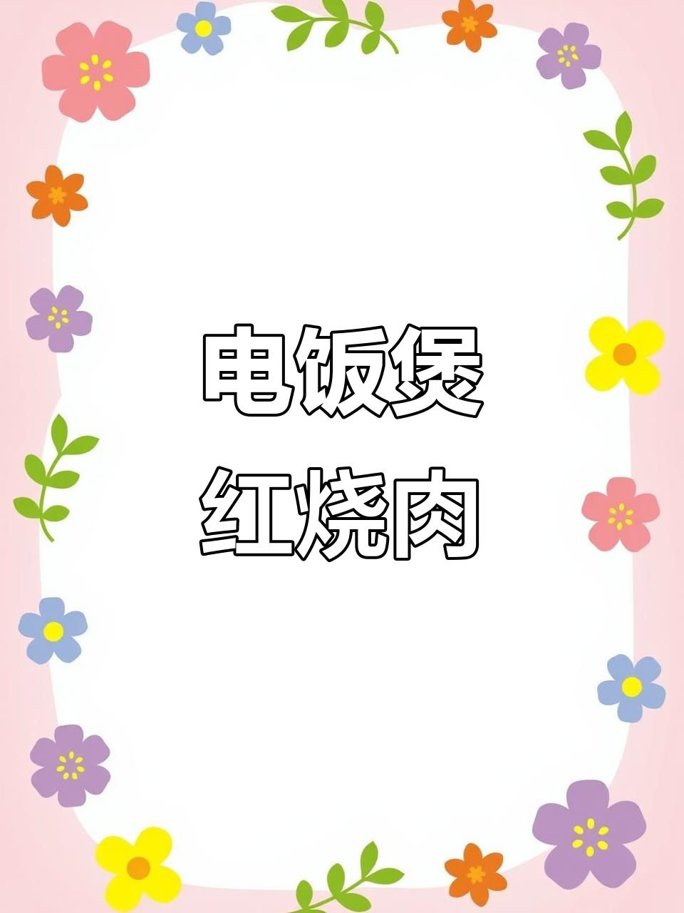 轻松做出美味红烧肉,电饭煲版做法超简单