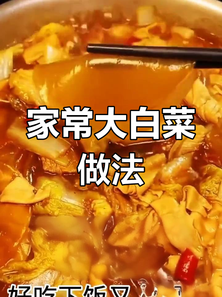白菜干豆腐五花肉炖出家常美味,米饭配三碗都不够