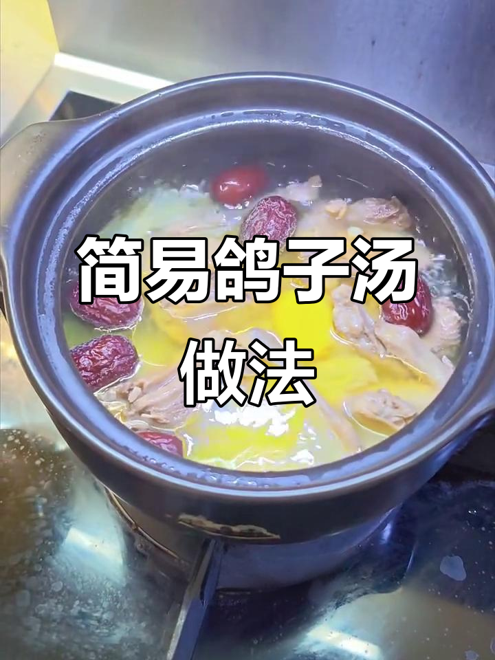 秋冬必备鸽子汤，简单食材炖出美味营养