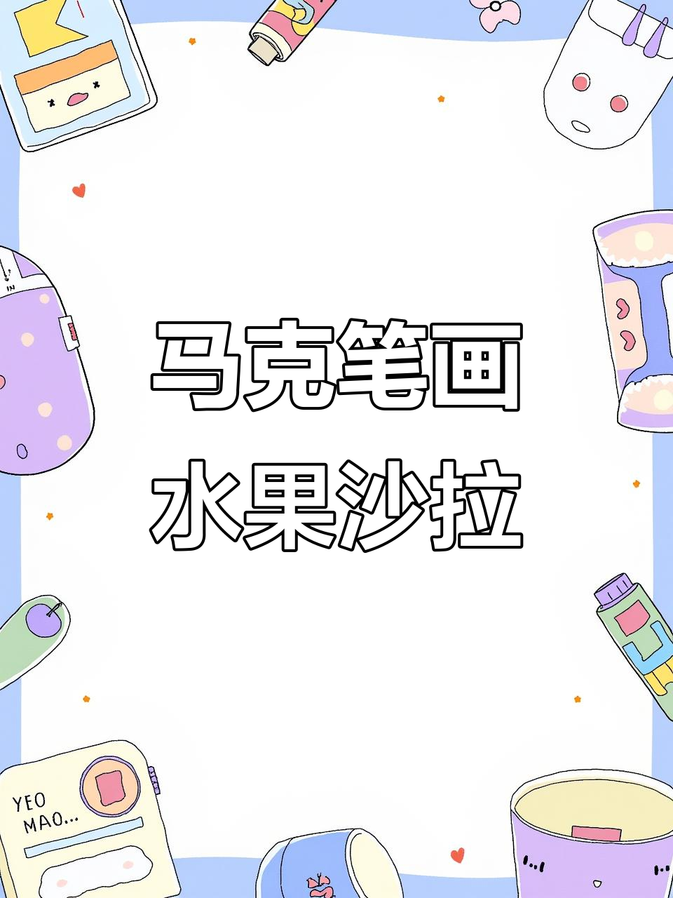 马克笔插画:水果沙拉大变身