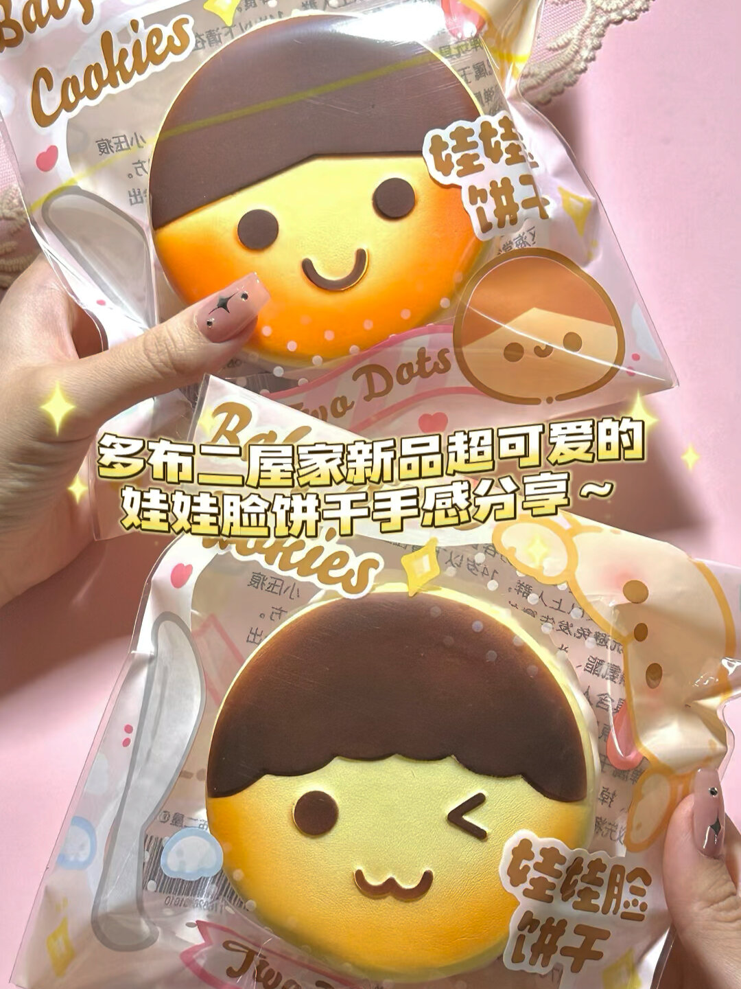 超可爱仿真的娃娃脸饼干手感分享来啦!