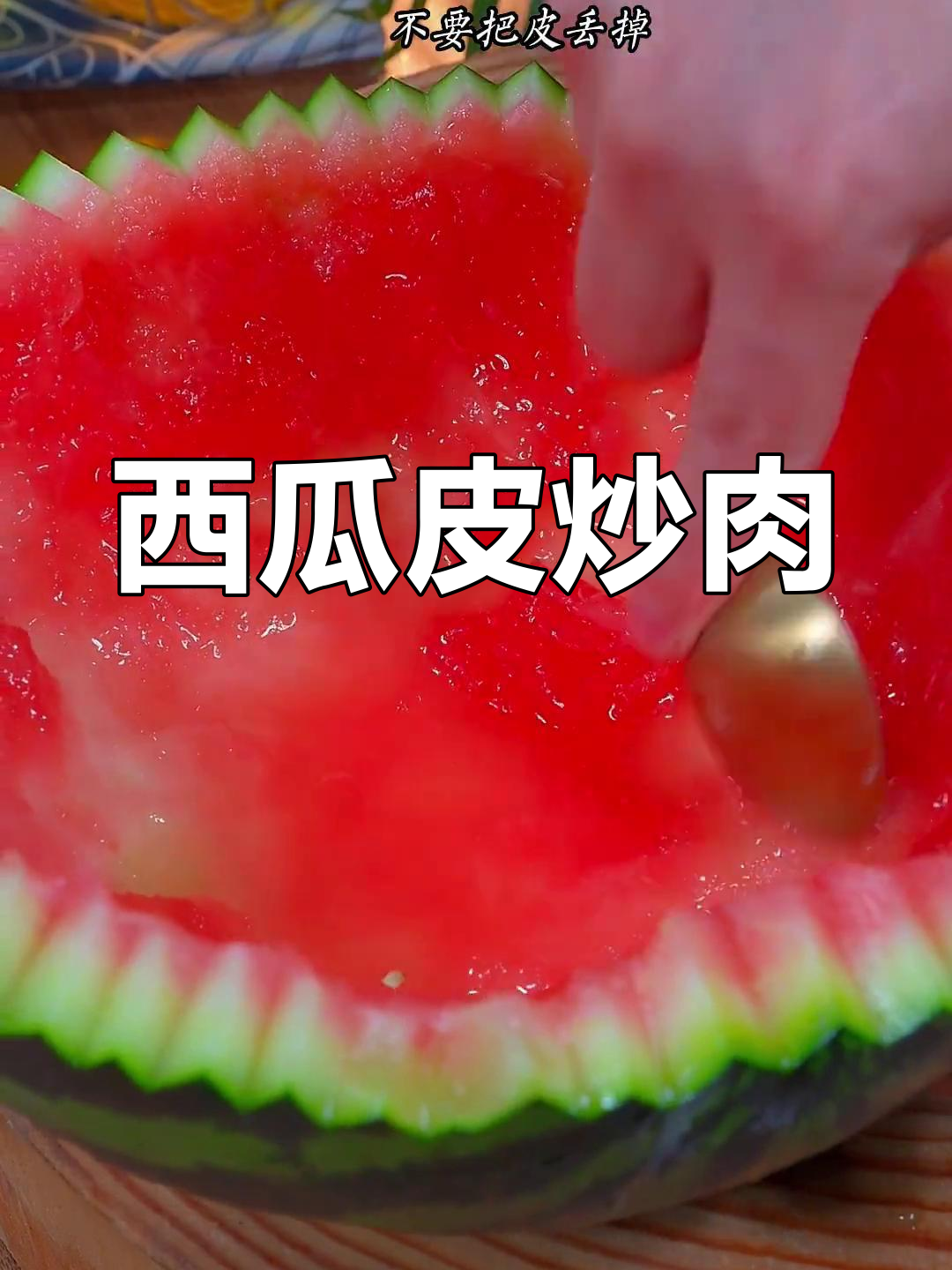 西瓜皮变美味,炒肉丝做法大公开
