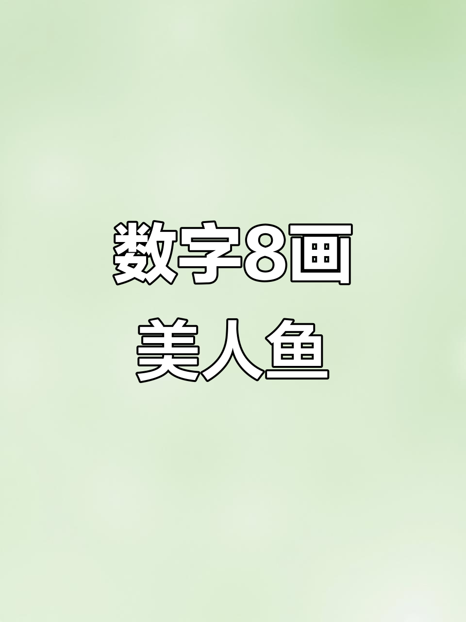 用数字8画可爱美人鱼，简单又好玩！